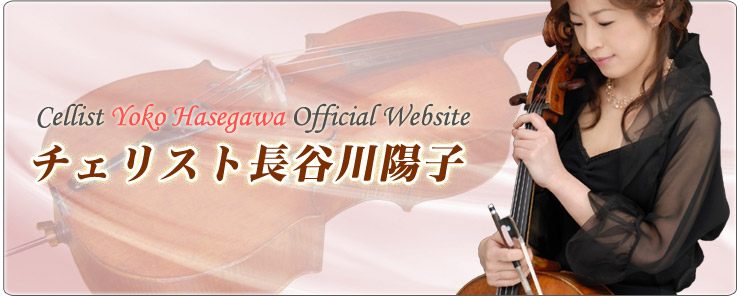 Cellist Yoko Hasegawa Official Website