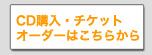 CD�w���E�`�P�b�g�I�[�_�[�͂����炩��