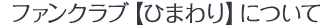 ファンクラブについて