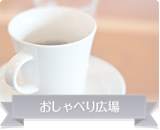 おしゃべり広場
