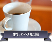 おしゃべり広場