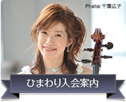 ひまわり入会案内