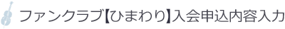 ファンクラブひまわり入会申込内容入力