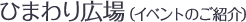 ひまわり広場（イベントのご紹介）