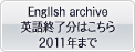 English archive(英語終了分はこちら 2011年まで)