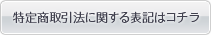 特定商取引法に関する表記はこちら