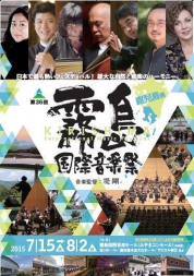 第36回霧島国際音楽祭　ふれあいコンサート in 龍郷(りゅうゆう)