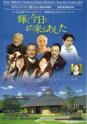 八ヶ岳高原サロンコンサート500回記念ガラコンサート