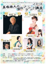 真嶋雄大の面白クラシック講座2018　第5回　「レクチャーコンサート」デビュー30周年、長谷川陽子の魅力