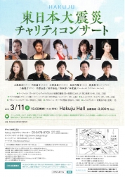 Hakuju 東日本大震災 チャリティコンサート