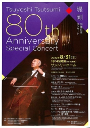 堤剛80歳記念コンサート
