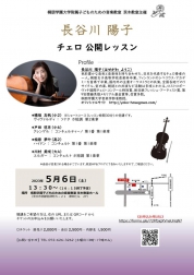桐朋学園大学附属「子供のための音楽教室」公開レッスン