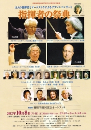桐朋学園創立６０周年記念事業　14人の指揮者とオーケストラによるグランド・コンサート ≪指揮者の祭典≫