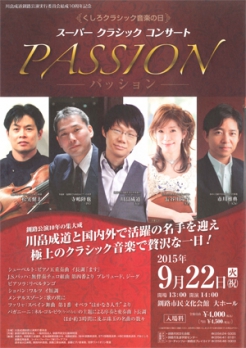9月22日【スーパークラシックコンサート ～ＰＡＳＳＩＯＮ～】公演情報アップしました。